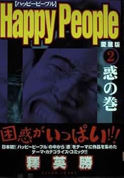 【中古】 ハッピーピープル １ 愛蔵版/集英社/釈英勝 bko25owsgs47w3zn.jpg